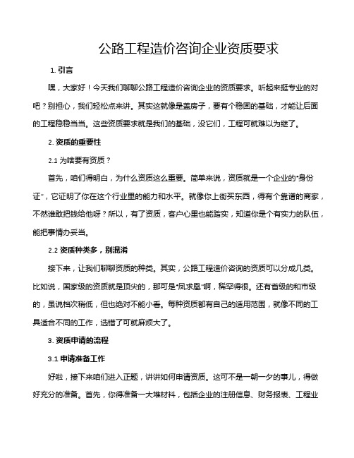 公路工程造价咨询企业资质要求