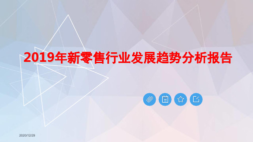 2020年新零售行业发展趋势分析报告