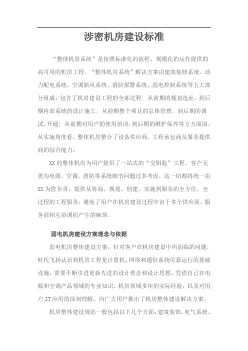 涉密机房建设标准