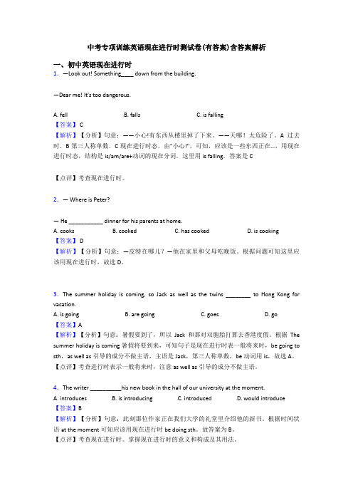 中考专项训练英语现在进行时测试卷(有答案)含答案解析