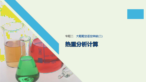 (江苏专用)2020高考化学二轮复习专题二化学计量及其应用大题题空逐空突破(二)课件