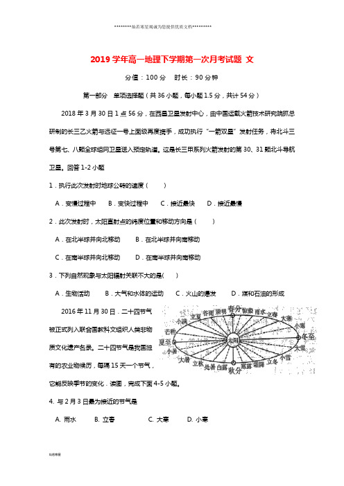 高一地理下学期第一次月考试题 文 新目标版