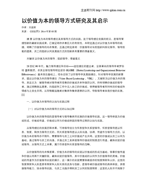 以价值为本的领导方式研究及其启示