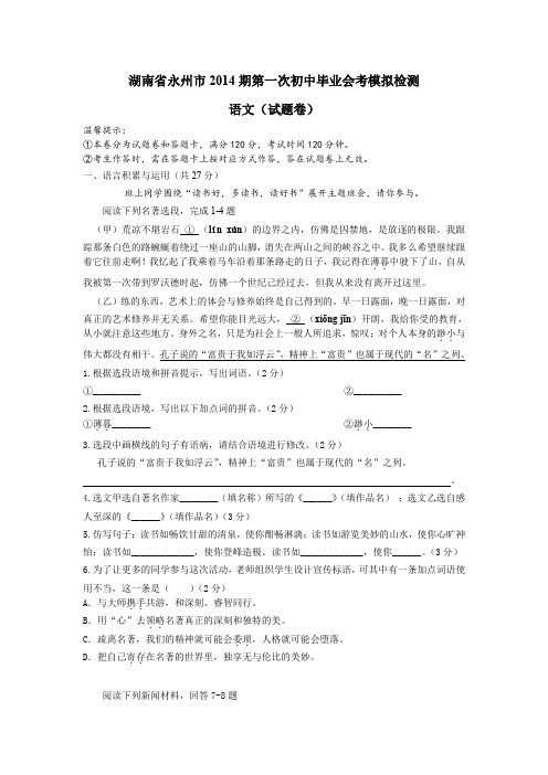 湖南省永州市2014期第一次初中毕业会考模拟检测语文试卷