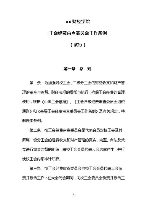 工会经费审查委员会工作条例