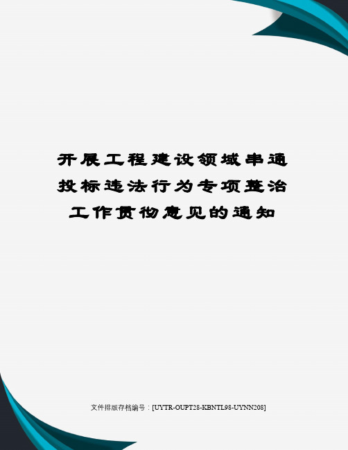 开展工程建设领域串通投标违法行为专项整治工作贯彻意见的通知