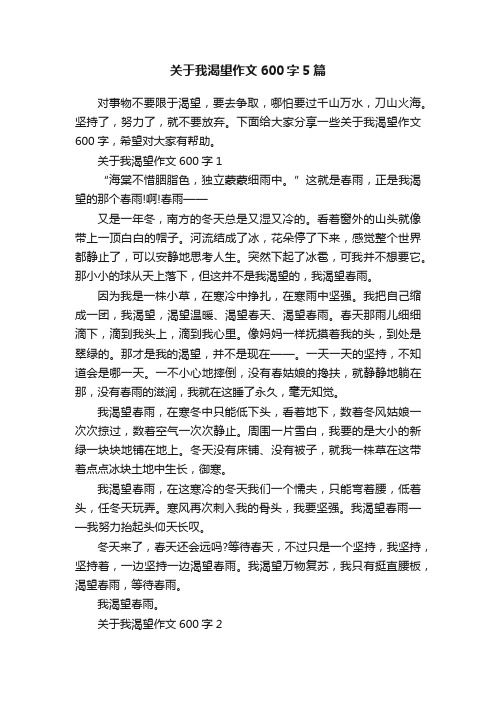 关于我渴望作文600字5篇