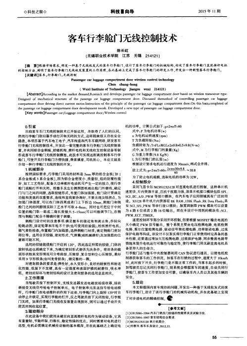 客车行李舱门无线控制技术