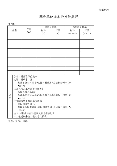 基准单位成本分摊计算表