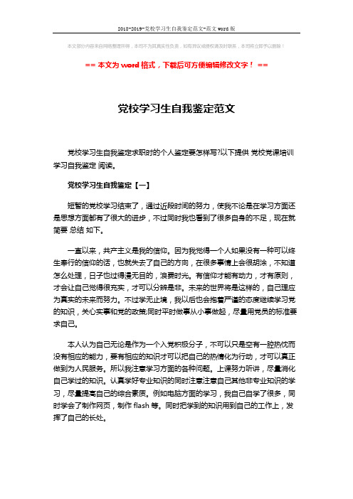 2018-2019-党校学习生自我鉴定范文-范文word版 (4页)