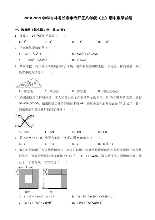 (精)2018-2019学年长春市汽开区八年级上期中数学试题((有答案))