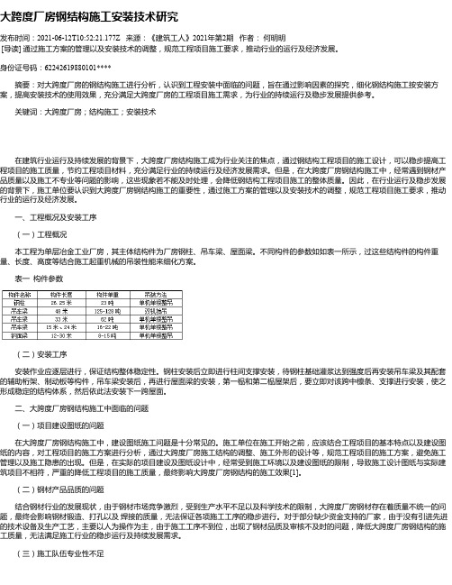 大跨度厂房钢结构施工安装技术研究