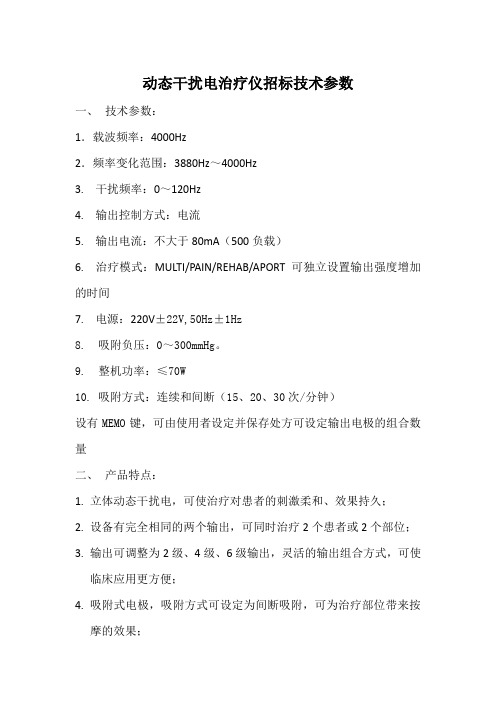 动态干扰电治疗仪招标技术参数