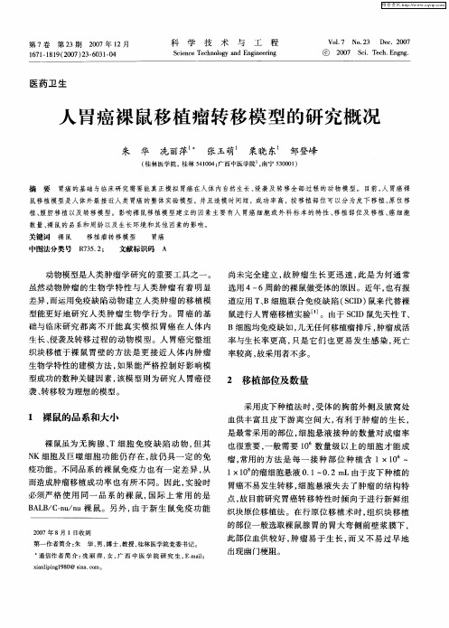 人胃癌裸鼠移植瘤转移模型的研究概况