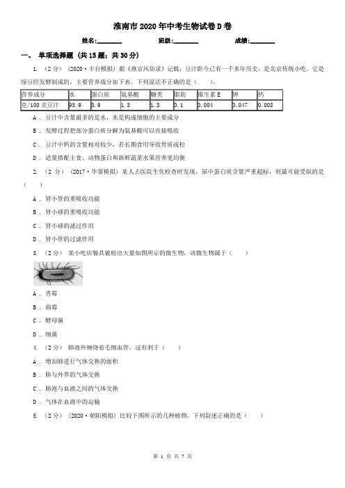 淮南市2020年中考生物试卷D卷