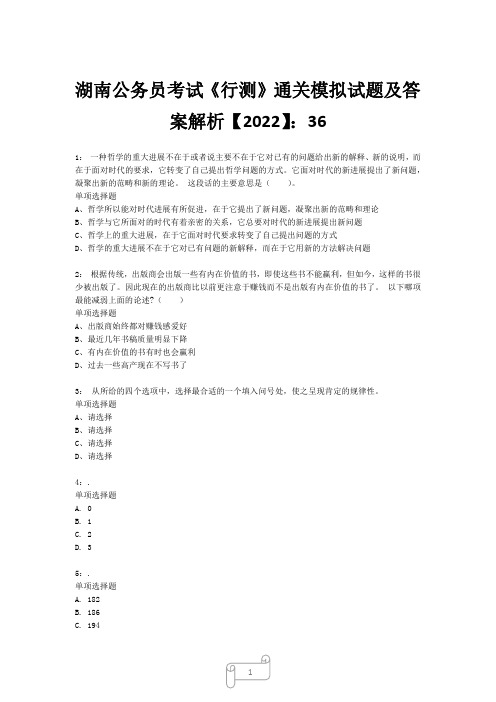 湖南公务员考试《行测》真题模拟试题及答案解析【2022】3624