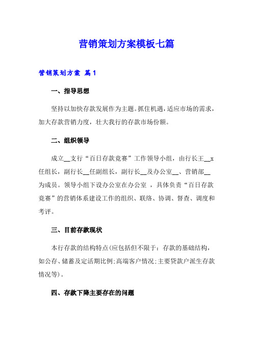 营销策划方案模板七篇