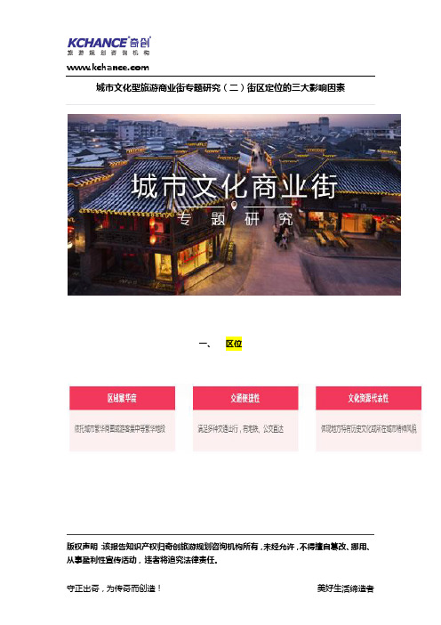 【奇创研究】城市文化型旅游商业街专题研究(二)街区定位的三大影响因素