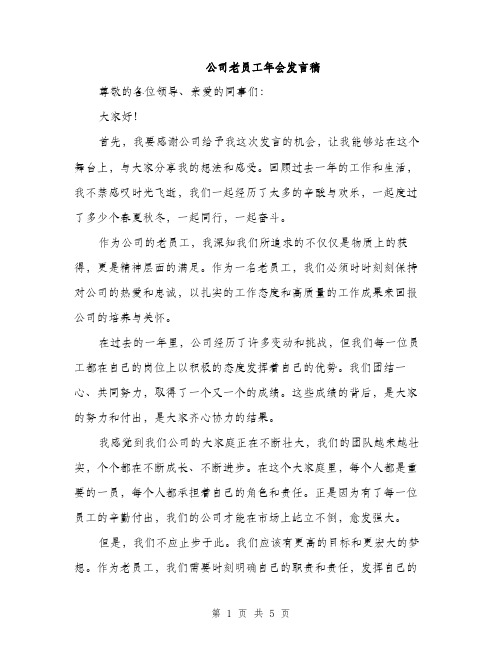 公司老员工年会发言稿（三篇）