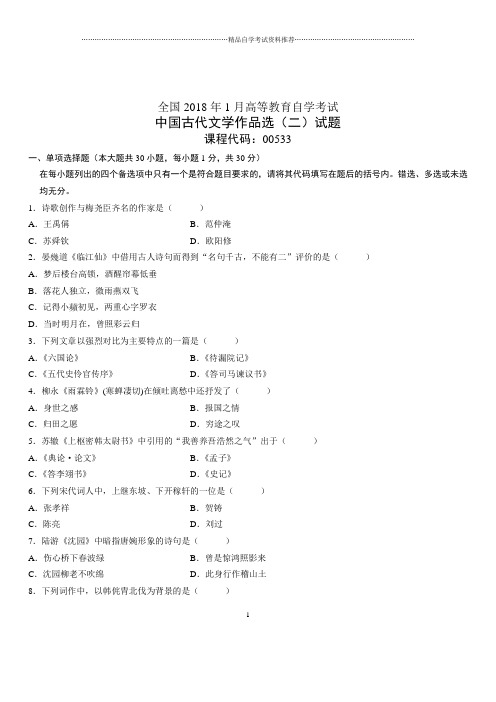 (全新整理)1月全国自考中国古代文学作品选(二)试题及答案解析