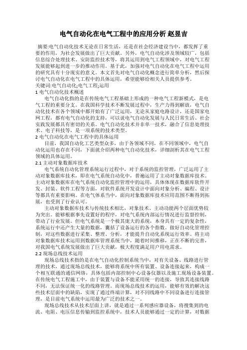 电气自动化在电气工程中的应用分析 赵昱吉