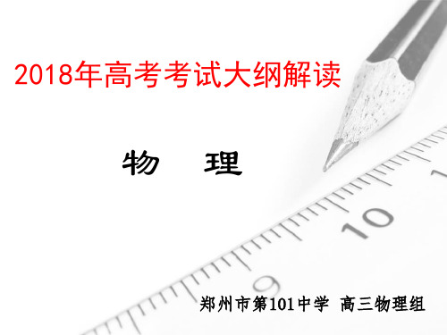 2018年高考物理考试大纲解读