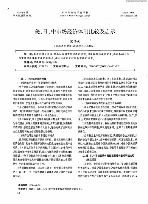 美、日、中市场经济体制比较及启示