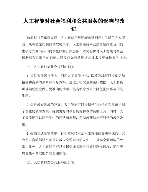 人工智能对社会福利和公共服务的影响与改进