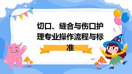 切口、缝合与伤口护理专业操作流程与标准