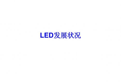 LED发展概况