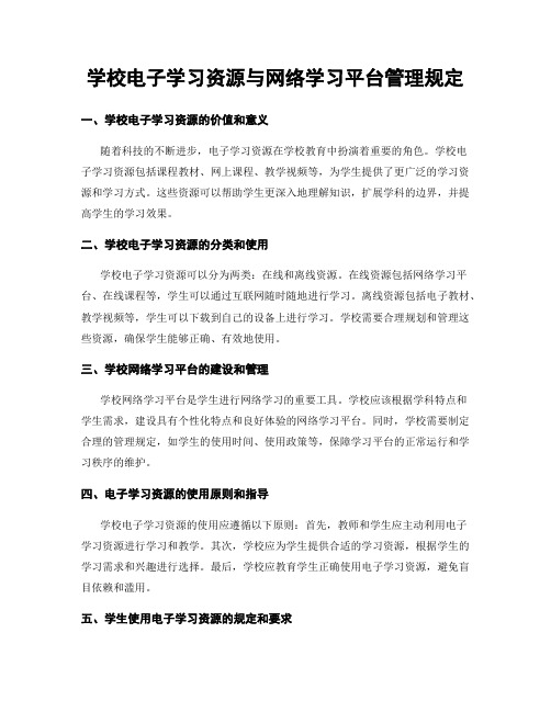 学校电子学习资源与网络学习平台管理规定