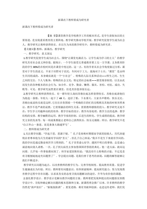 新课改下教师要成为研究者 