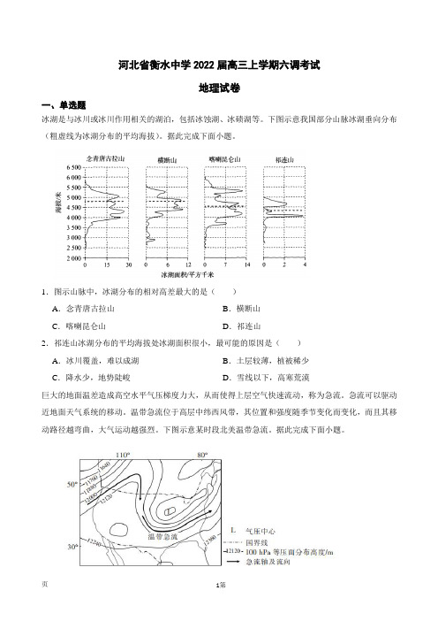 2022届河北省衡水中学高三上学期六调考试地理试卷(word版)