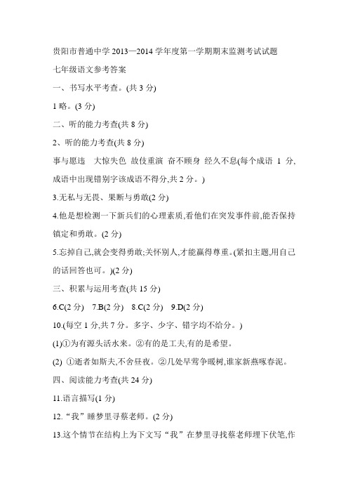 2013-2014学年第一学期期末考试七年级语文答案含听力材料