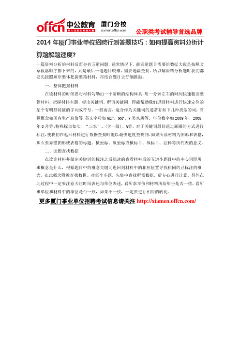 2014年厦门事业单位招聘行测答题技巧：如何提高资料分析计算题解题速度