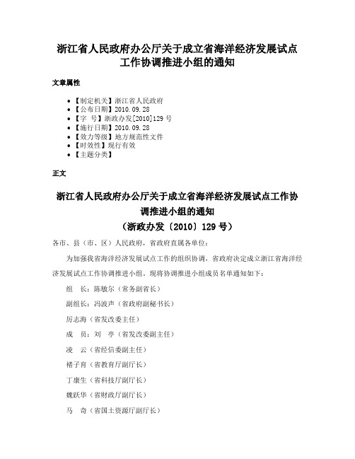 浙江省人民政府办公厅关于成立省海洋经济发展试点工作协调推进小组的通知