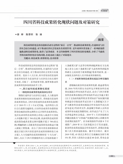 四川省科技成果转化现状问题及对策研究