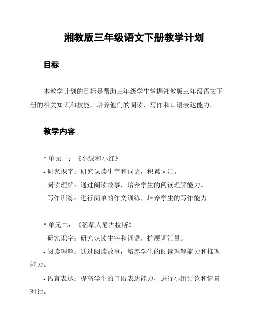 湘教版三年级语文下册教学计划