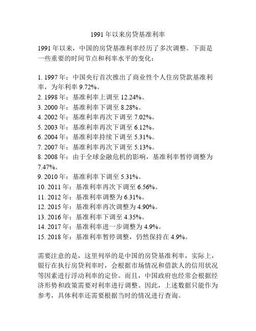 1991年以来房贷基准利率