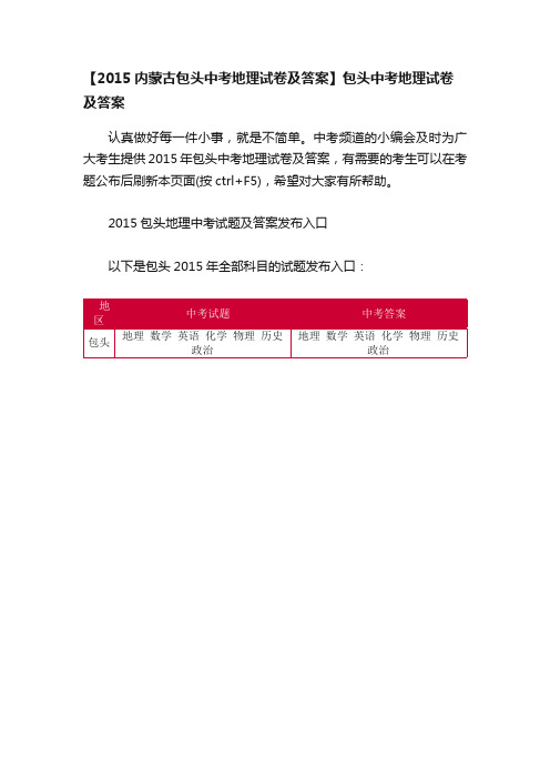 【2015内蒙古包头中考地理试卷及答案】包头中考地理试卷及答案