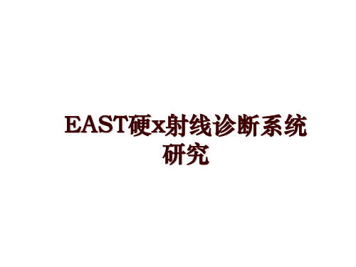 最新EAST硬x射线诊断系统研究ppt课件