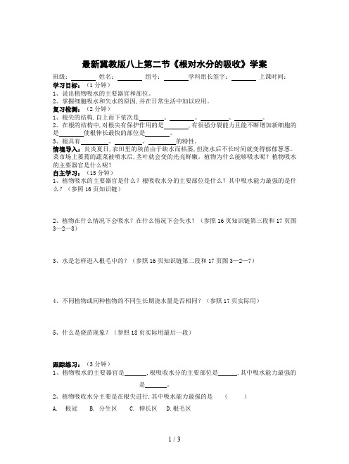 最新冀教版八上第二节《根对水分的吸收》学案