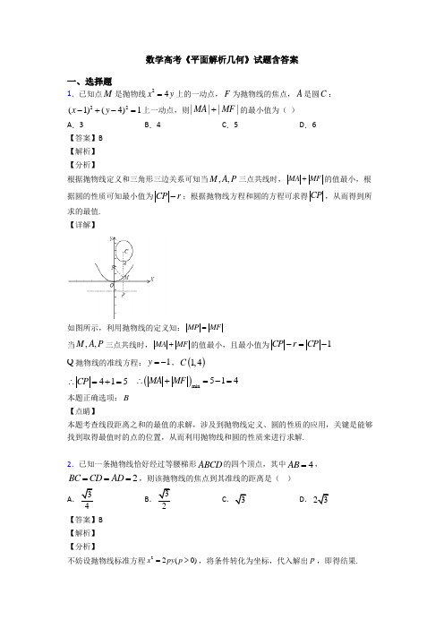 高考数学压轴专题2020-2021备战高考《平面解析几何》专项训练答案