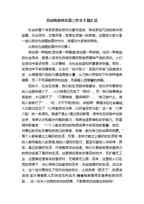 劳动收获快乐高三作文5篇汇总