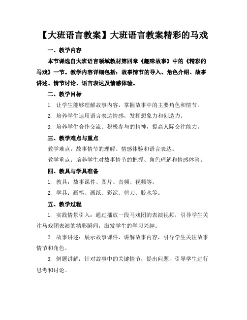 【大班语言教案】大班语言教案精彩的马戏