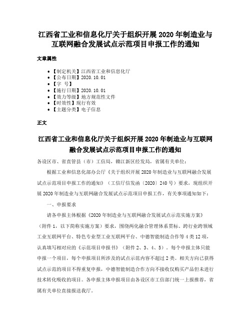 江西省工业和信息化厅关于组织开展2020年制造业与互联网融合发展试点示范项目申报工作的通知