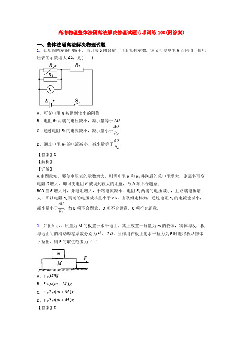 高考物理整体法隔离法解决物理试题专项训练100(附答案)