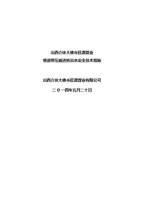 巷道带压掘进防治水安全技术措施