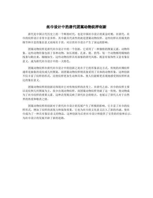 丝巾设计中的唐代团窠动物纹样创新