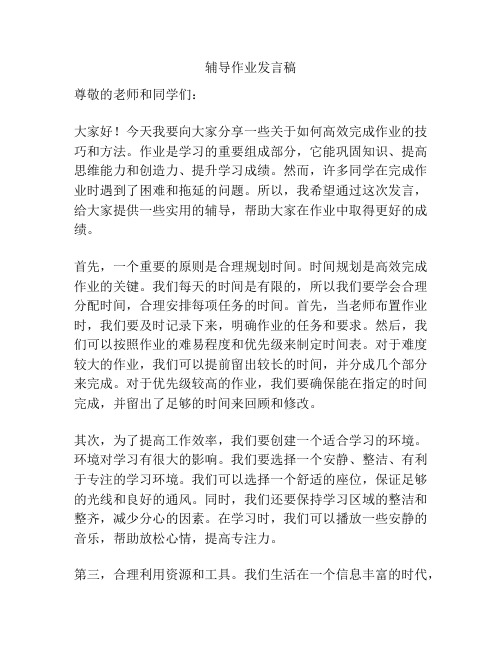 辅导作业发言稿